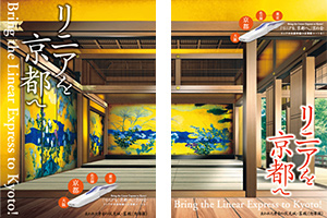 リニアを京都へ　京の会　PRポスター