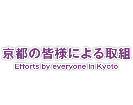 京都の皆様による取組　Efforts by everyone in Kyoto