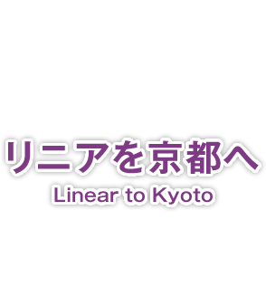 リニアを京都へ　Linear to Kyoto