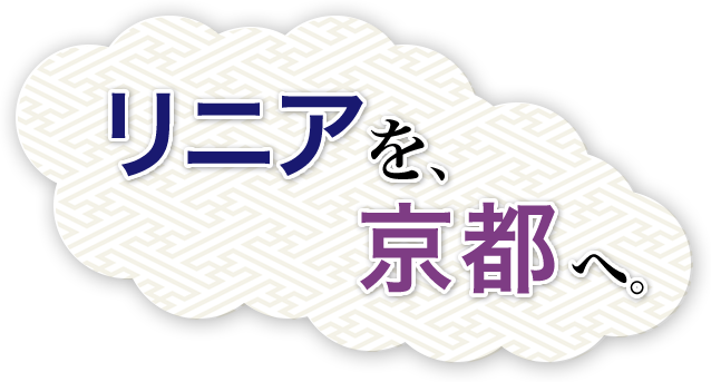 リニアを、京都へ